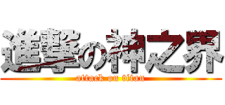 進撃の神之界 (attack on titan)