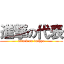 進撃の代表 (attack on daihyo)