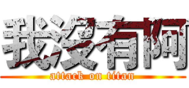 我沒有阿 (attack on titan)