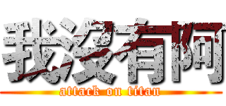 我沒有阿 (attack on titan)