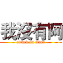 我沒有阿 (attack on titan)