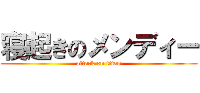 寝起きのメンディー (attack on titan)