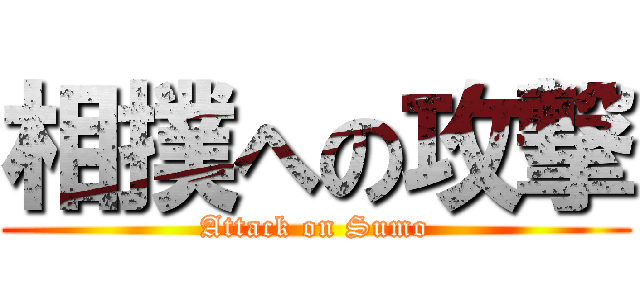 相撲への攻撃 (Attack on Sumo)