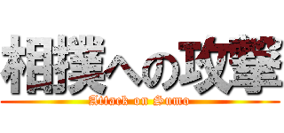 相撲への攻撃 (Attack on Sumo)