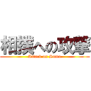 相撲への攻撃 (Attack on Sumo)