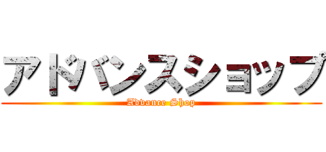 アドバンスショップ (Advance Shop)