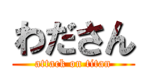 わださん (attack on titan)