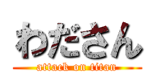わださん (attack on titan)