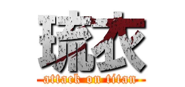 琉衣 (attack on titan)
