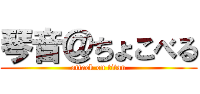 琴音＠ちょこべる (attack on titan)
