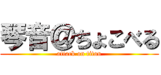 琴音＠ちょこべる (attack on titan)