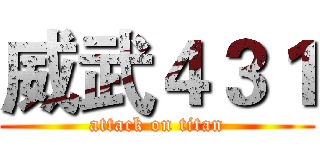 威武４３１ (attack on titan)