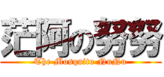 茫阿の努努 (The Mosquito NuNu)