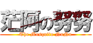 茫阿の努努 (The Mosquito NuNu)
