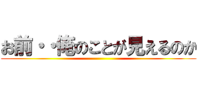 お前・・俺のことが見えるのか ()