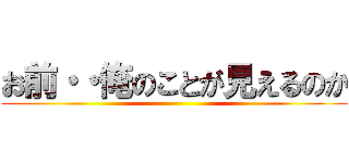 お前・・俺のことが見えるのか ()