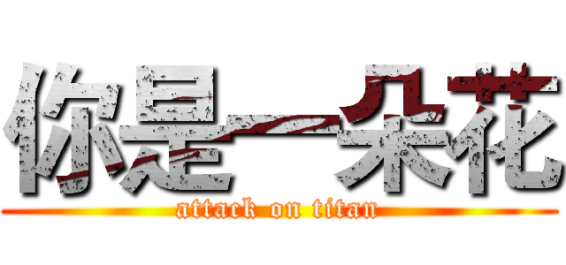 你是一朵花 (attack on titan)