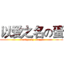 以爱之名の蛋 (design by crazy)