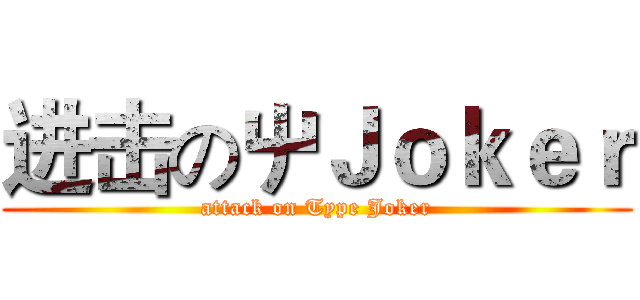 进击の屮Ｊｏｋｅｒ (attack on Type Joker)