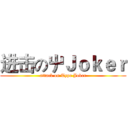 进击の屮Ｊｏｋｅｒ (attack on Type Joker)