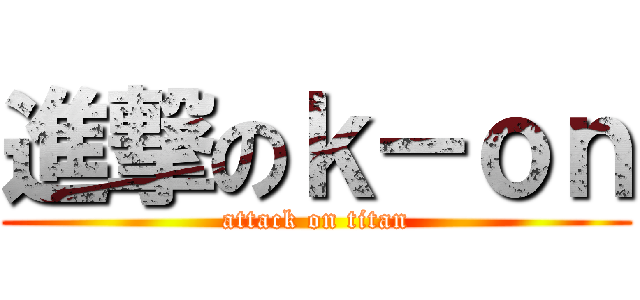 進撃のｋ－ｏｎ (attack on titan)