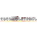 そろそろ進撃しますかおびし ()