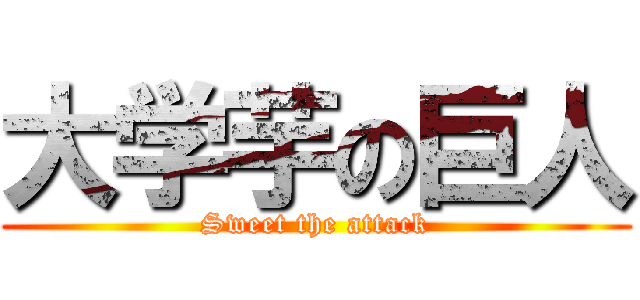 大学芋の巨人 (Sweet the attack)