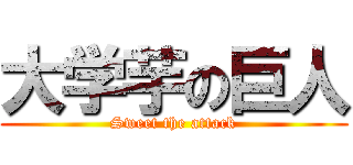 大学芋の巨人 (Sweet the attack)