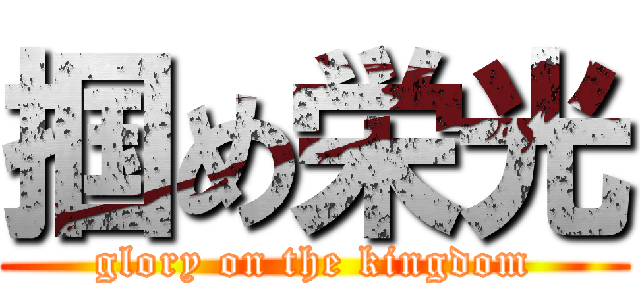 掴め栄光 (glory on the kingdom)