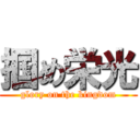 掴め栄光 (glory on the kingdom)