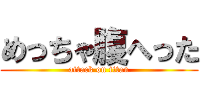 めっちゃ腹へった (attack on titan)