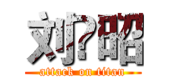 刘赟昭 (attack on titan)