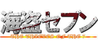 海盗セブン (THE THIEVES OF THE 7)