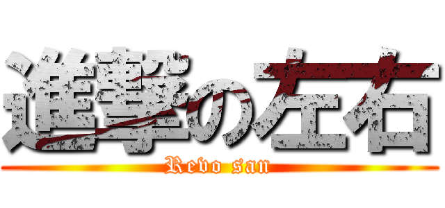 進撃の左右 (Revo san)