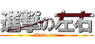 進撃の左右 (Revo san)