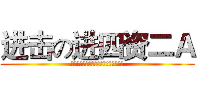 进击の进四资二Ａ (经济学单周满堂，双周第三节开始上课。)