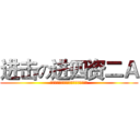 进击の进四资二Ａ (经济学单周满堂，双周第三节开始上课。)