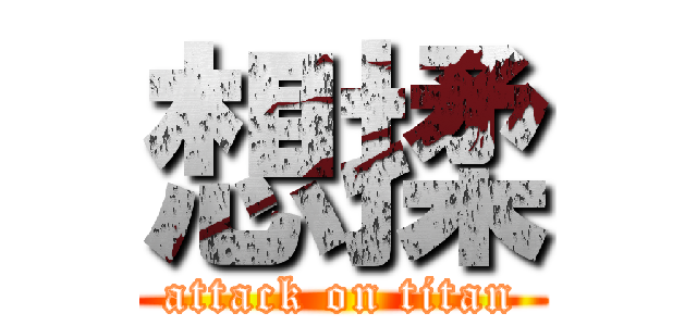 想揉 (attack on titan)