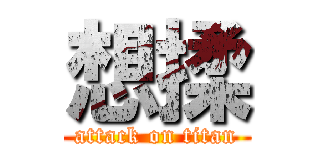 想揉 (attack on titan)