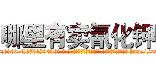 哪里有卖氰化钾 (哪里有卖氰化钾【电-186x2687x6963-Q278180069元-吉-药-业】我们做的是长期生意,靠的是老客户长期支持 http://sngk.net/N2AOH1
)