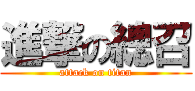 進撃の總召 (attack on titan)