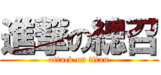 進撃の總召 (attack on titan)