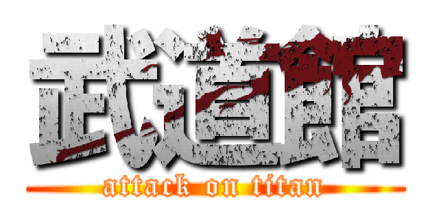 武道館 (attack on titan)