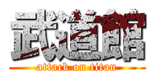 武道館 (attack on titan)