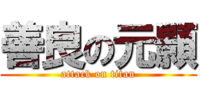 善良の元顥 (attack on titan)