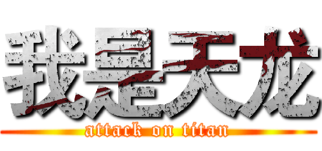 我是天龙 (attack on titan)