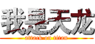我是天龙 (attack on titan)