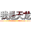 我是天龙 (attack on titan)