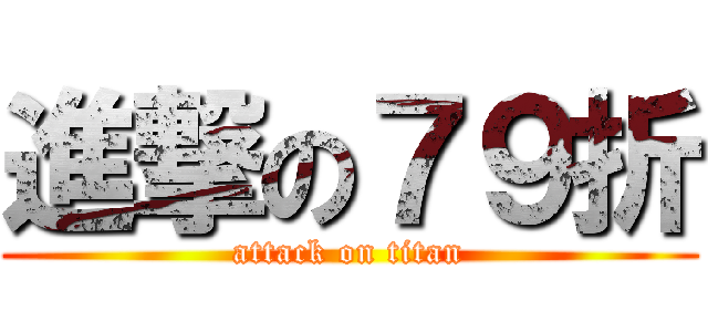 進撃の７９折 (attack on titan)