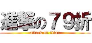 進撃の７９折 (attack on titan)
